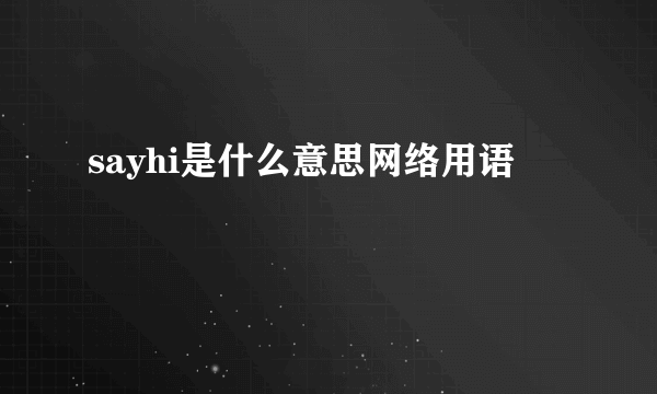 sayhi是什么意思网络用语