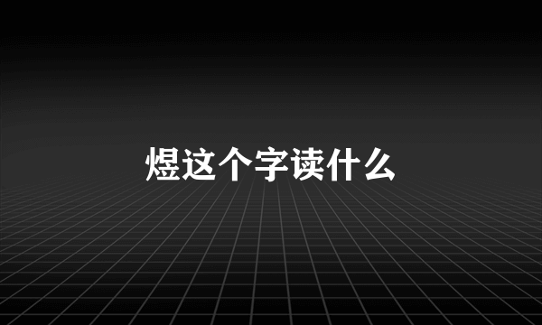 煜这个字读什么