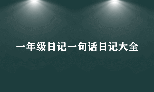 一年级日记一句话日记大全