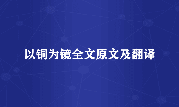 以铜为镜全文原文及翻译