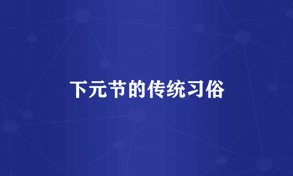 下元节的传统习俗