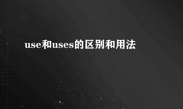 use和uses的区别和用法