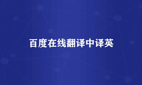 百度在线翻译中译英