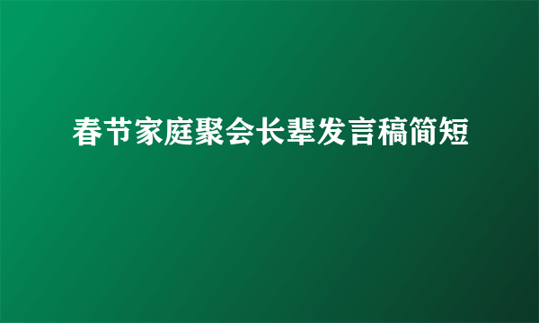 春节家庭聚会长辈发言稿简短