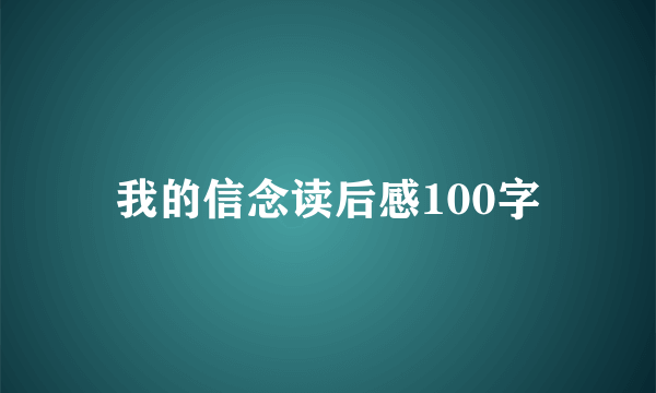 我的信念读后感100字