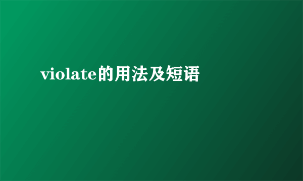 violate的用法及短语