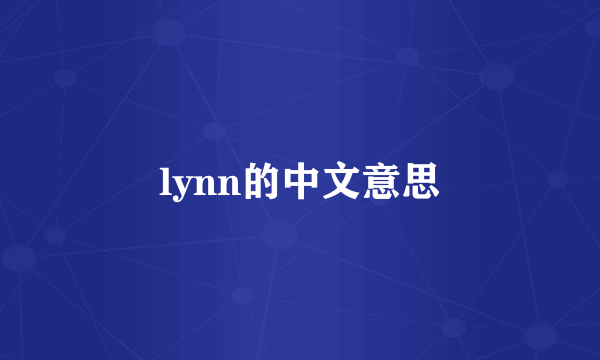 lynn的中文意思
