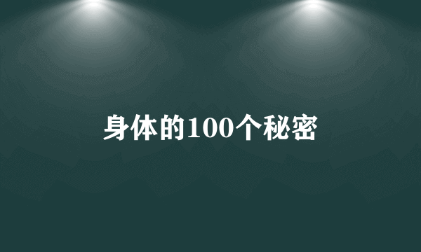 身体的100个秘密
