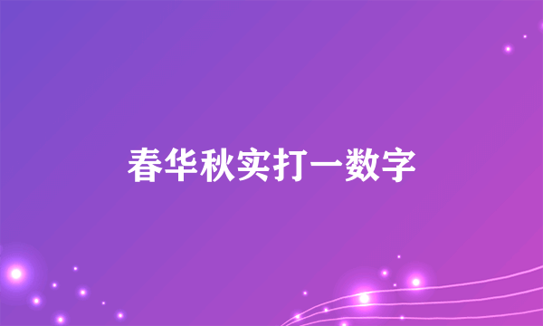 春华秋实打一数字