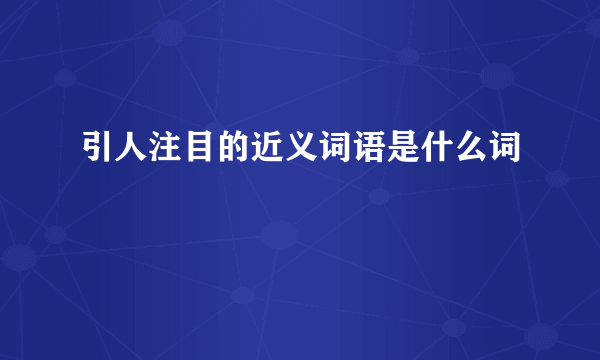 引人注目的近义词语是什么词