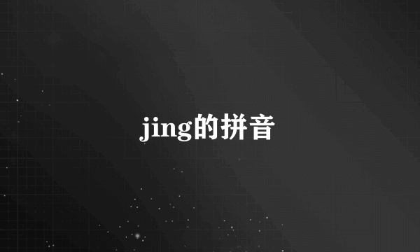 jing的拼音