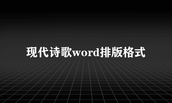 现代诗歌word排版格式