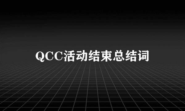 QCC活动结束总结词
