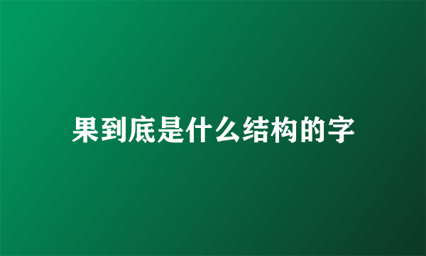 果到底是什么结构的字