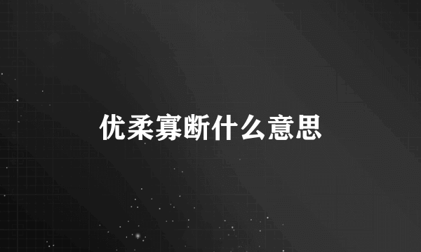 优柔寡断什么意思