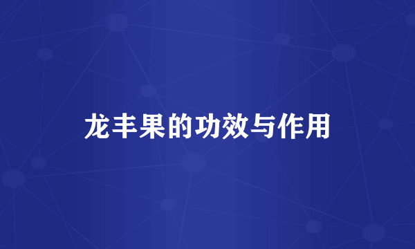 龙丰果的功效与作用