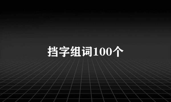 挡字组词100个