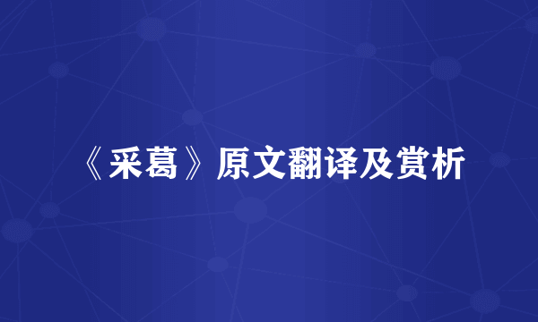 《采葛》原文翻译及赏析