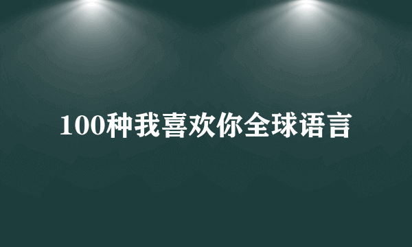 100种我喜欢你全球语言
