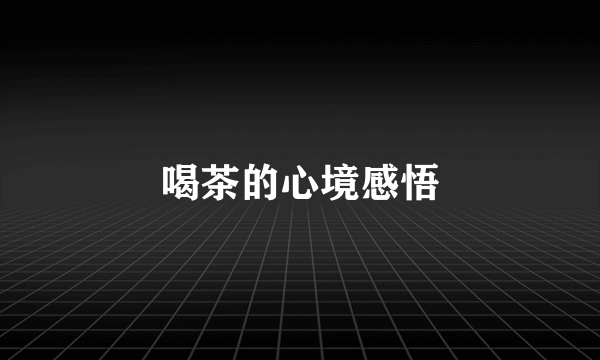 喝茶的心境感悟