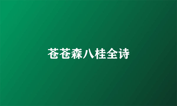 苍苍森八桂全诗
