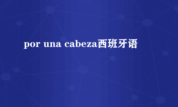 por una cabeza西班牙语