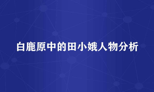 白鹿原中的田小娥人物分析