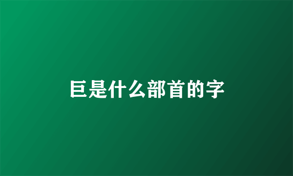巨是什么部首的字