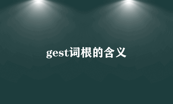 gest词根的含义