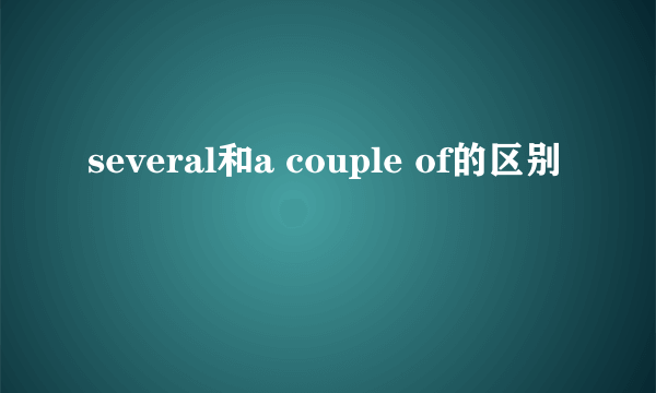 several和a couple of的区别