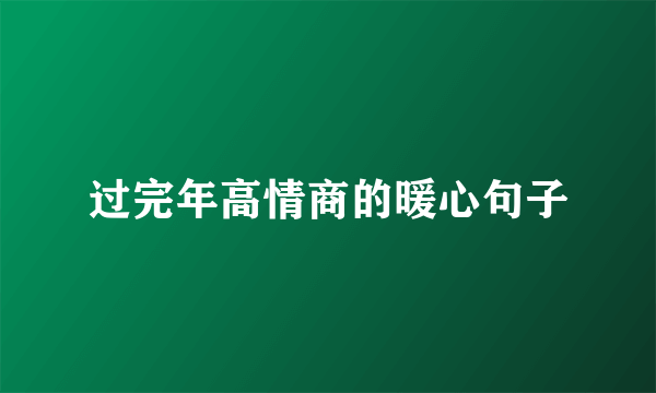 过完年高情商的暖心句子