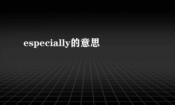 especially的意思