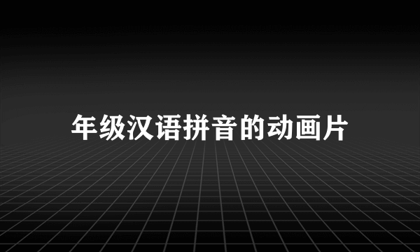年级汉语拼音的动画片