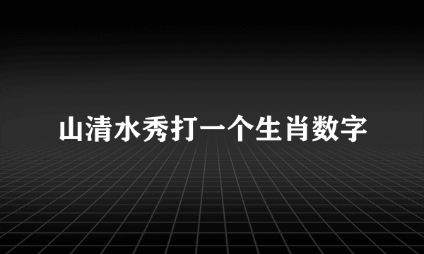山清水秀打一个生肖数字