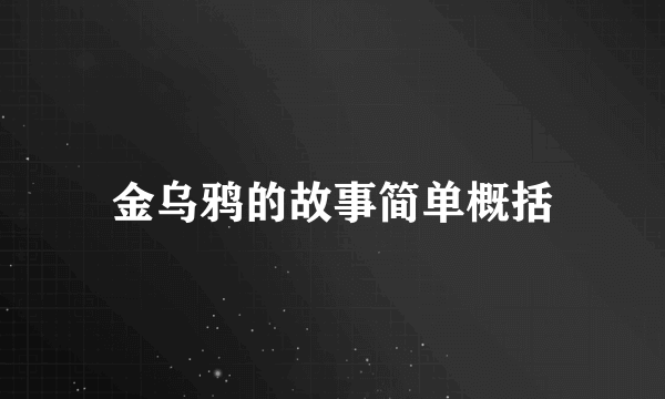 金乌鸦的故事简单概括