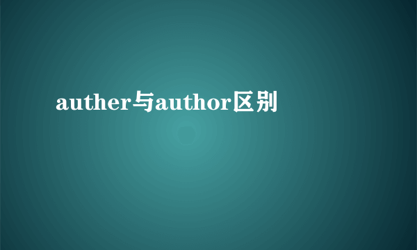 auther与author区别