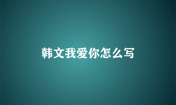 韩文我爱你怎么写