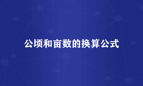 公顷和亩数的换算公式