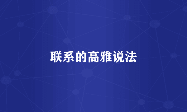 联系的高雅说法