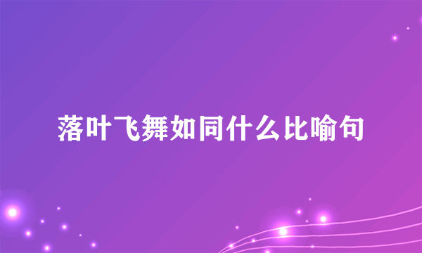 落叶飞舞如同什么比喻句