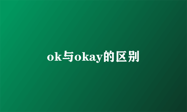 ok与okay的区别