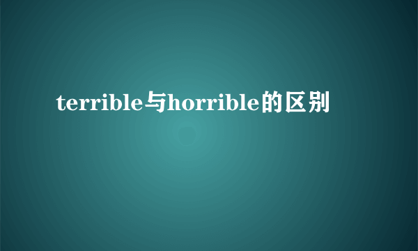 terrible与horrible的区别