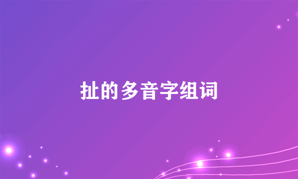 扯的多音字组词