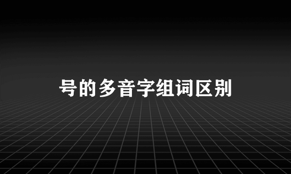号的多音字组词区别