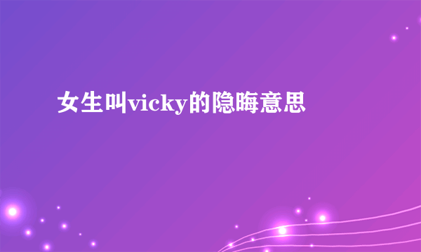 女生叫vicky的隐晦意思