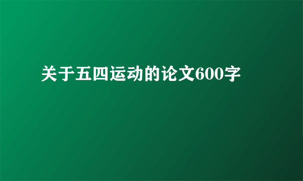 关于五四运动的论文600字