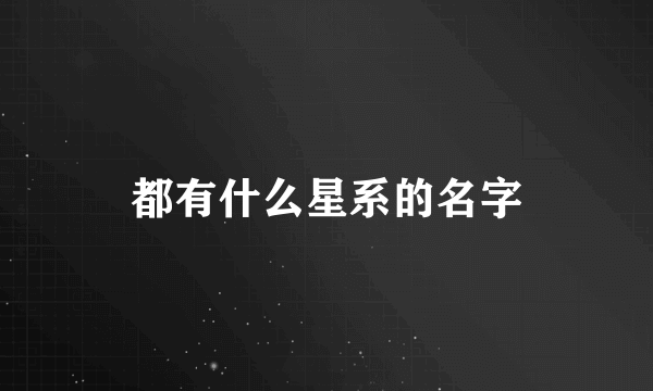 都有什么星系的名字