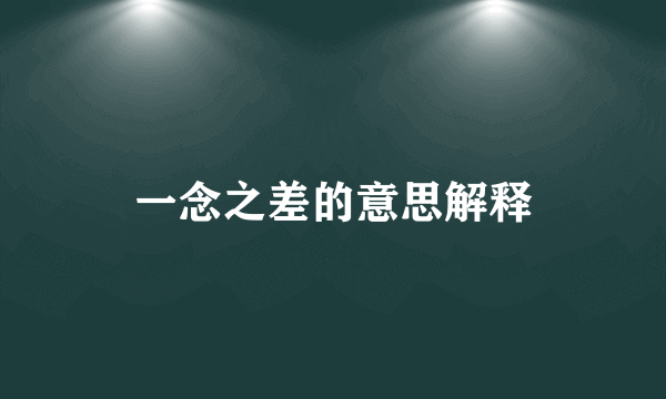 一念之差的意思解释