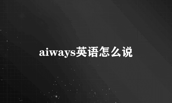 aiways英语怎么说