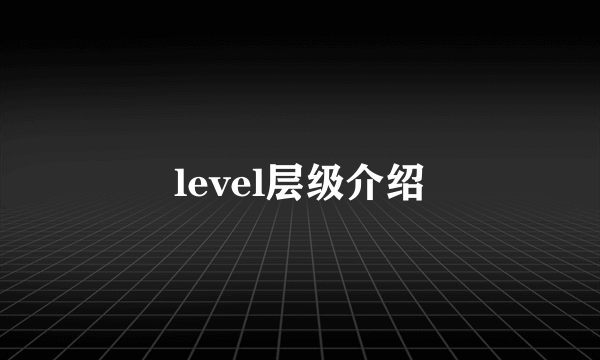 level层级介绍